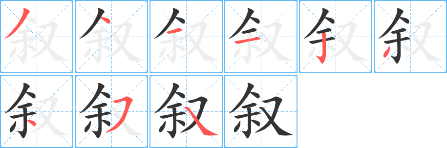 敘的筆順?lè)植窖菔?>
					
                    <hr />
                    <h2>敘的基本信息</h2>
                    <div   id=