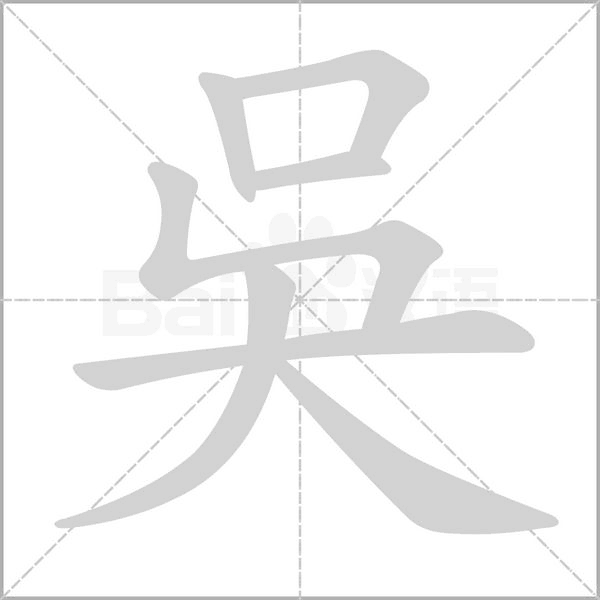 吳的筆順動(dòng)畫演示