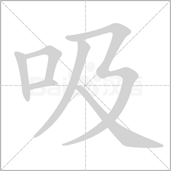 吸的筆順動(dòng)畫演示