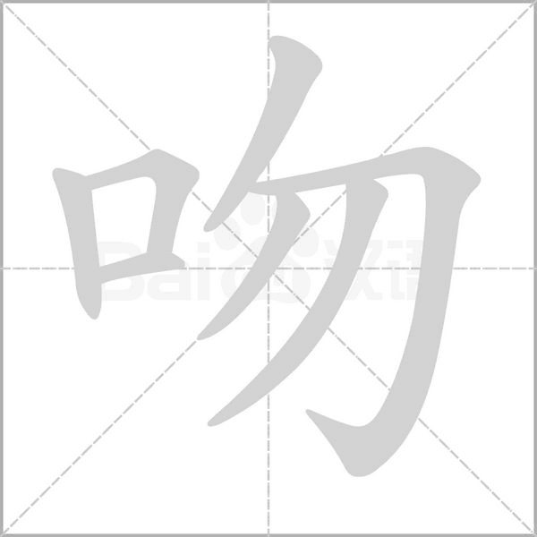 吻的筆順動(dòng)畫演示