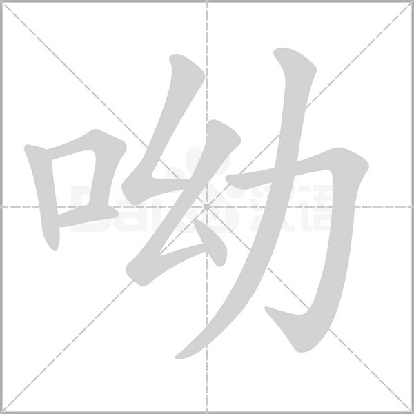 呦的筆順動(dòng)畫演示