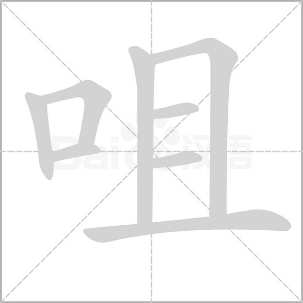 咀的筆順動(dòng)畫演示