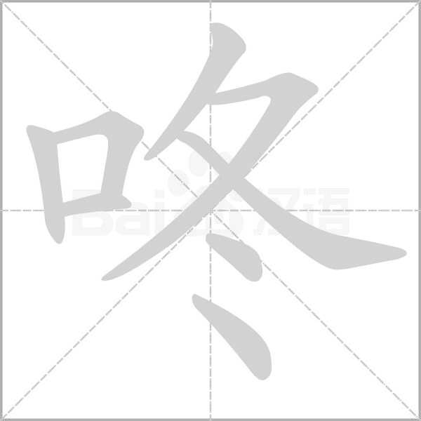 咚的筆順動(dòng)畫(huà)演示