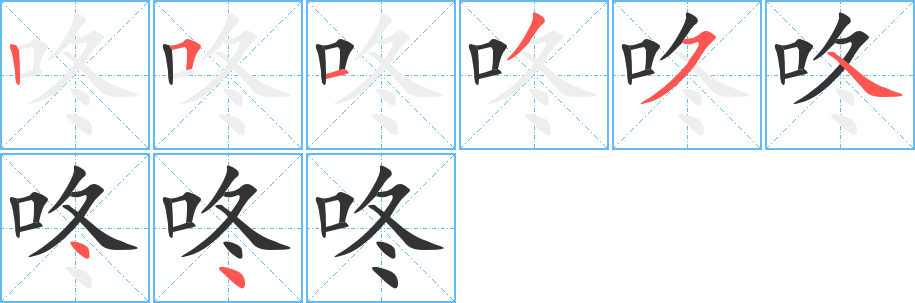 咚的筆順?lè)植窖菔?>
					
                    <hr />
                    <h2>咚的基本信息</h2>
                    <div   id=