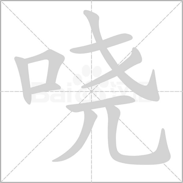 嘵的筆順動(dòng)畫演示
