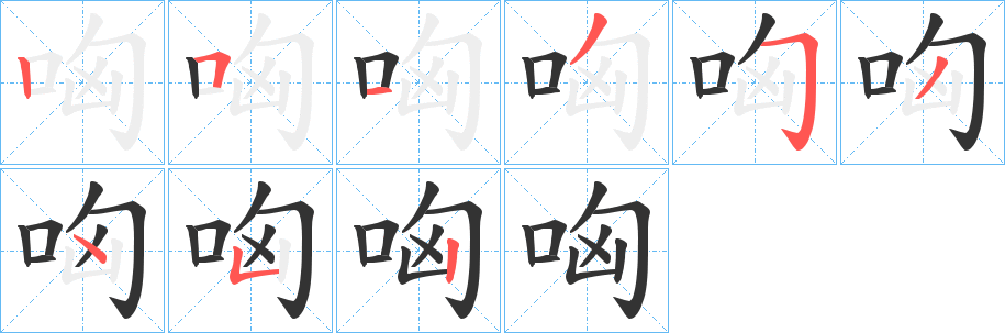 哅的筆順?lè)植窖菔?>
					
                    <hr />
                    <h2>哅的基本信息</h2>
                    <div   id=