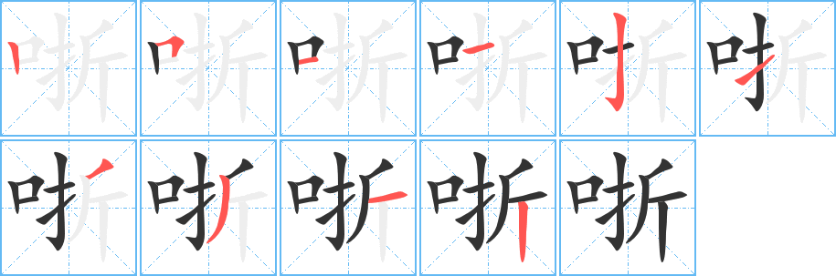 哳的筆順分步演示