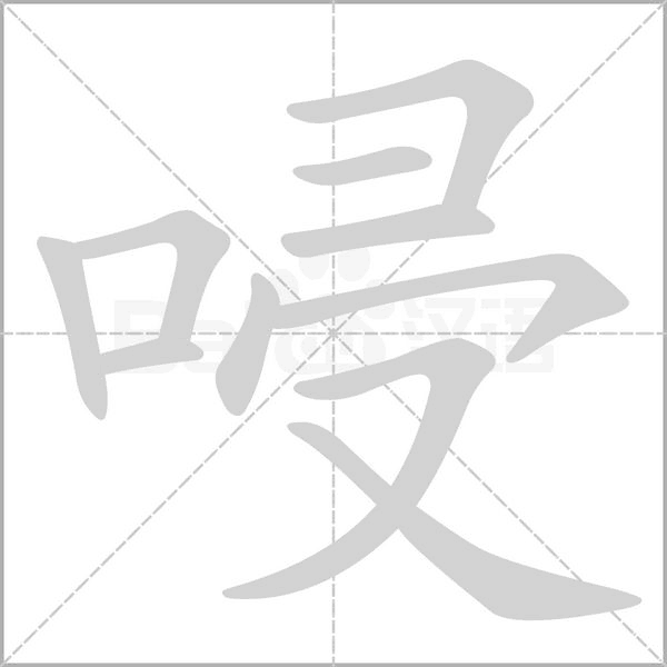 唚的筆順動(dòng)畫演示
