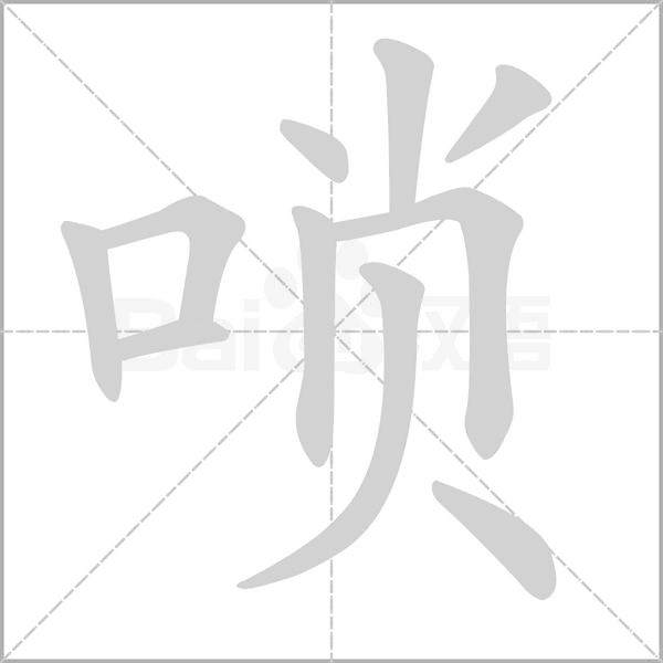嗩的筆順動(dòng)畫(huà)演示