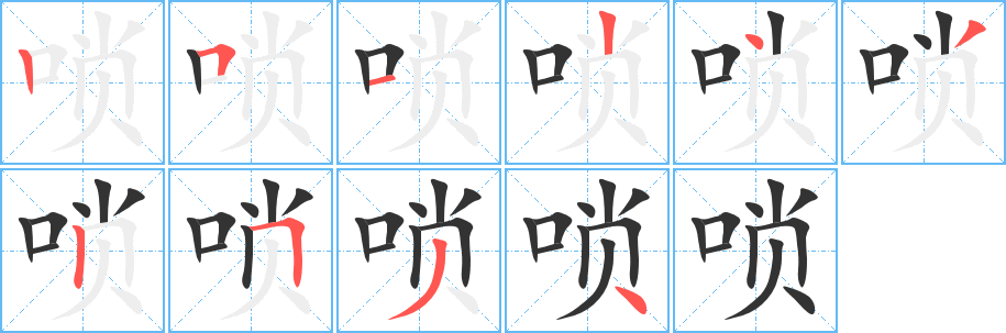 嗩的筆順?lè)植窖菔?>
					
                    <hr />
                    <h2>嗩的基本信息</h2>
                    <div   id=