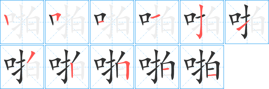 啪的筆順?lè)植窖菔?>
					
                    <hr />
                    <h2>啪的基本信息</h2>
                    <div   id=