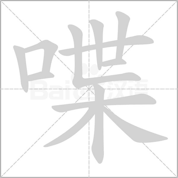 喋的筆順動(dòng)畫(huà)演示