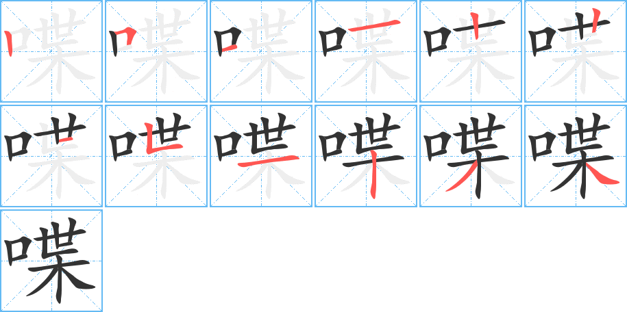 喋的筆順?lè)植窖菔?>
					
                    <hr />
                    <h2>喋的基本信息</h2>
                    <div   id=