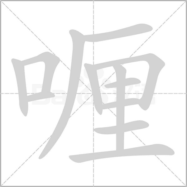 喱的筆順動畫演示
