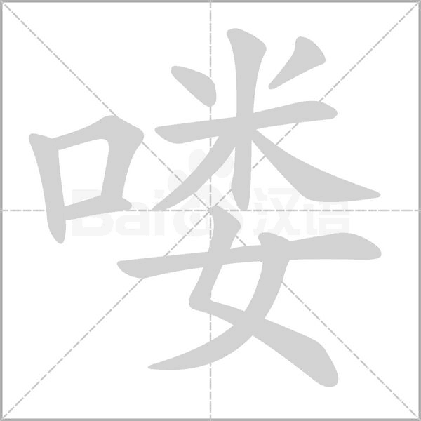 嘍的筆順動(dòng)畫演示