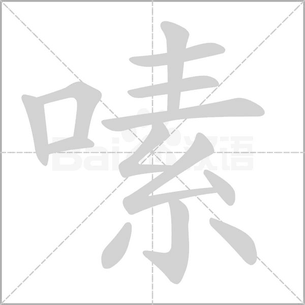 嗉的筆順動(dòng)畫(huà)演示