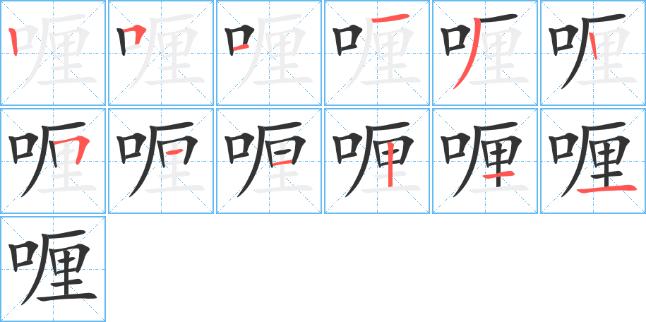 喱的筆順分步演示