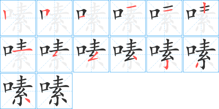 嗉的筆順?lè)植窖菔?>
					
                    <hr />
                    <h2>嗉的基本信息</h2>
                    <div   id=
