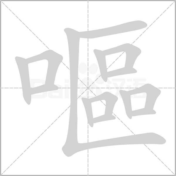 嘔的筆順動(dòng)畫演示