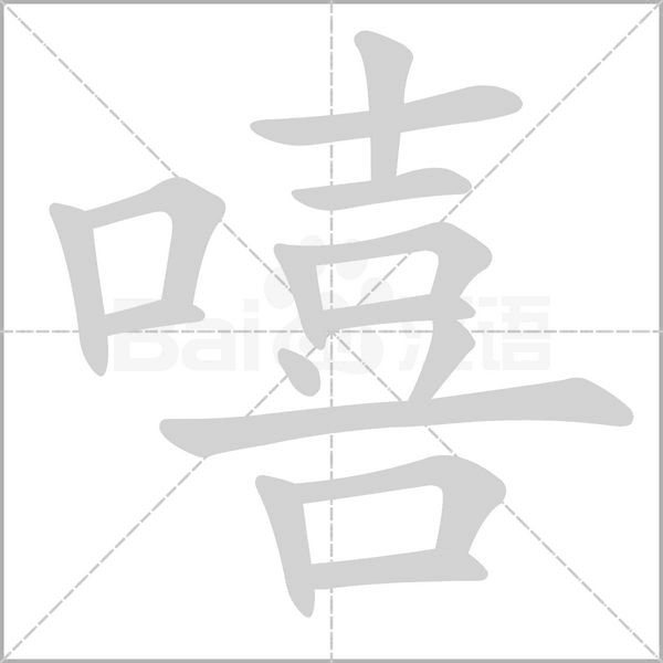 嘻的筆順動(dòng)畫演示
