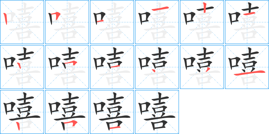 嘻的筆順?lè)植窖菔?>
					
                    <hr />
                    <h2>嘻的基本信息</h2>
                    <div   id=