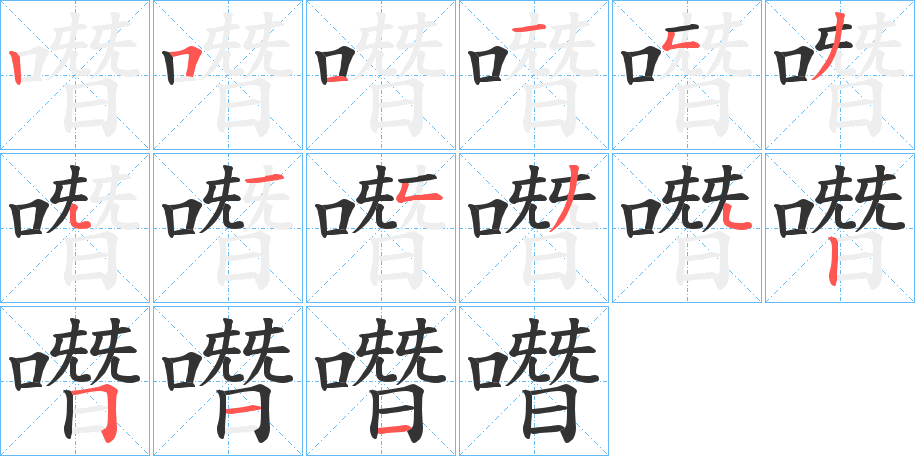 噆的筆順?lè)植窖菔?>
					
                    <hr />
                    <h2>噆的基本信息</h2>
                    <div   id=