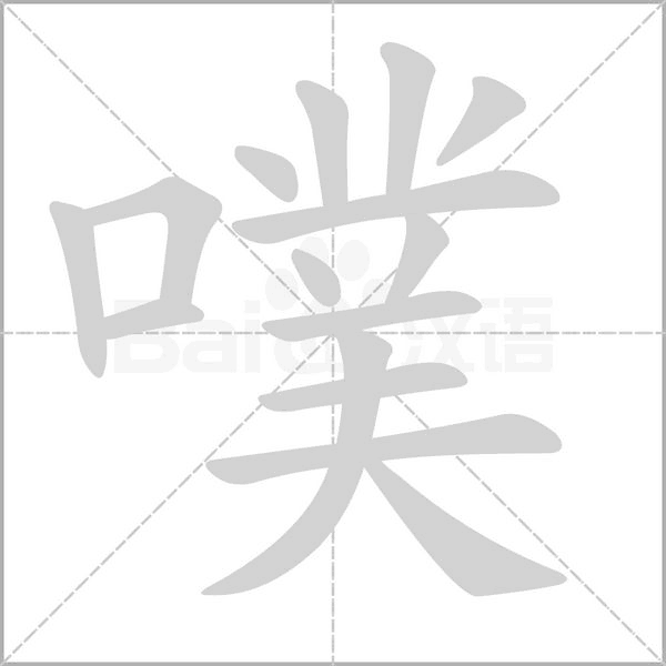 噗的筆順動(dòng)畫(huà)演示
