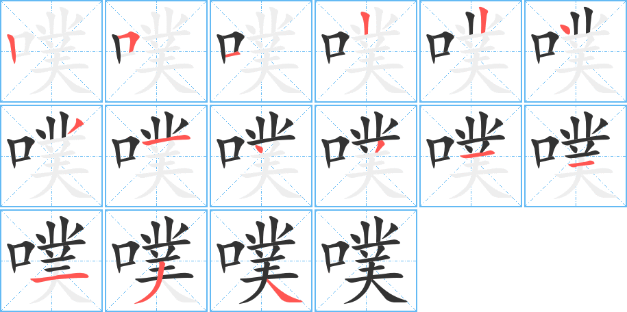 噗的筆順?lè)植窖菔?>
					
                    <hr />
                    <h2>噗的基本信息</h2>
                    <div   id=