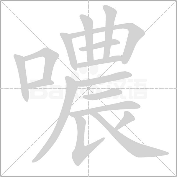 噥的筆順動(dòng)畫演示