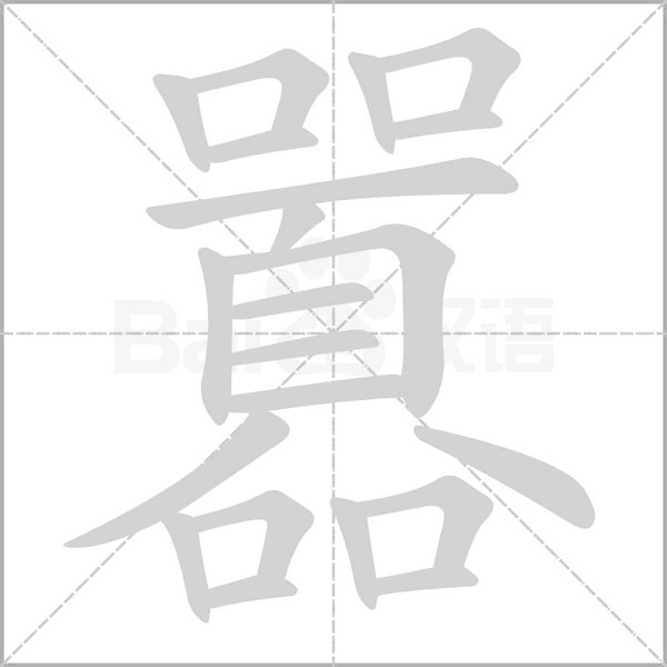 囂的筆順動(dòng)畫(huà)演示