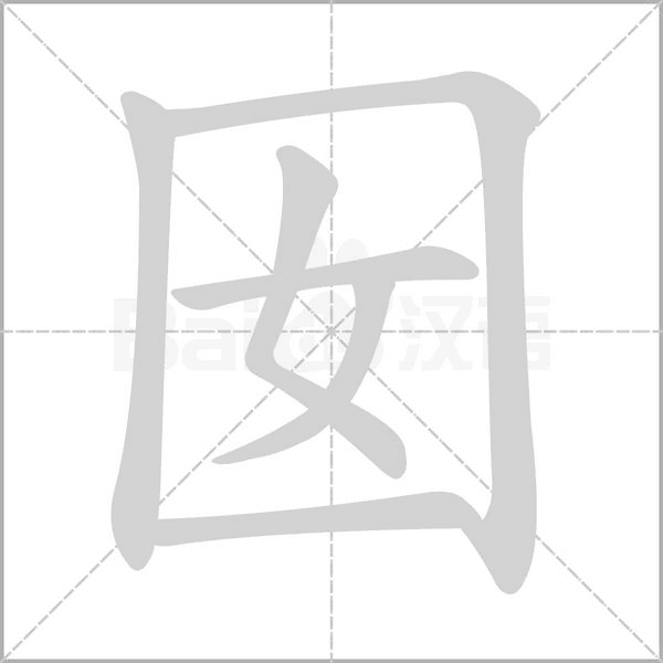 囡的筆順動(dòng)畫(huà)演示