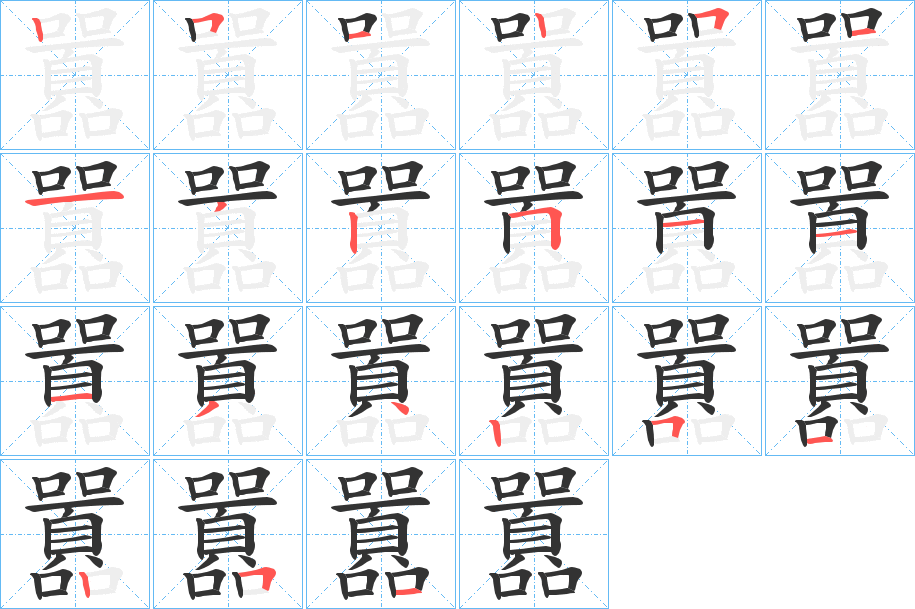 囂的筆順?lè)植窖菔?>
					
                    <hr />
                    <h2>囂的基本信息</h2>
                    <div   id=