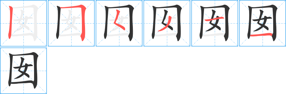 囡的筆順?lè)植窖菔?>
					
                    <hr />
                    <h2>囡的基本信息</h2>
                    <div   id=