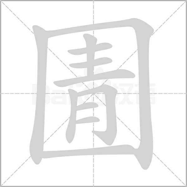 圊的筆順動(dòng)畫演示