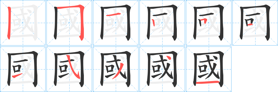 國(guó)的筆順?lè)植窖菔?>
					
                    <hr />
                    <h2>國(guó)的基本信息</h2>
                    <div   id=