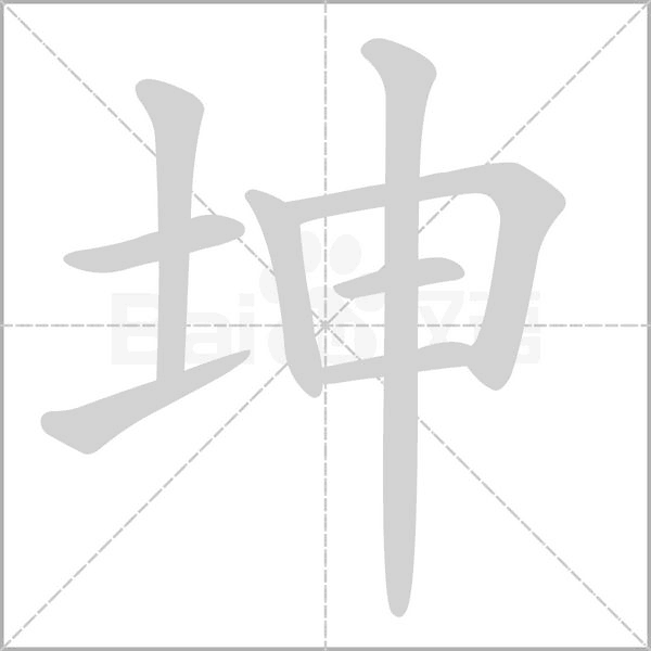 坤的筆順動(dòng)畫演示