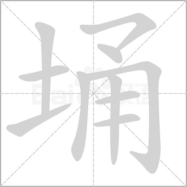 埇的筆順動(dòng)畫演示