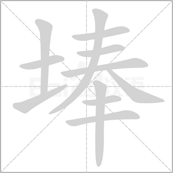 埲的筆順動(dòng)畫演示