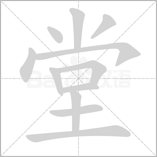堂的筆順動(dòng)畫(huà)演示