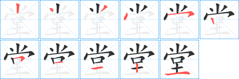 堂的筆順?lè)植窖菔?>
					
                    <hr />
                    <h2>堂的基本信息</h2>
                    <div   id=