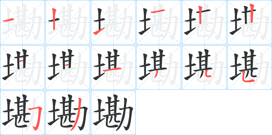 墈的筆順?lè)植窖菔?>
					
                    <hr />
                    <h2>墈的基本信息</h2>
                    <div   id=
