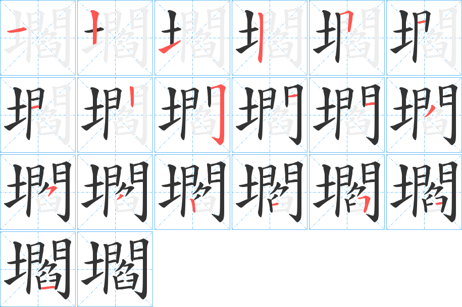 壛的筆順?lè)植窖菔?>
					
                    <hr />
                    <h2>壛的基本信息</h2>
                    <div   id=