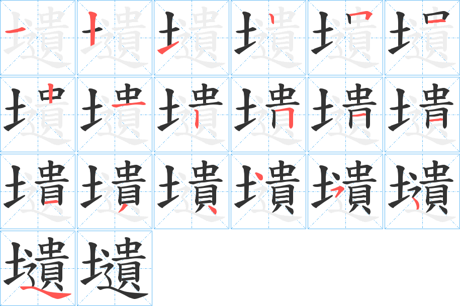 壝的筆順分步演示