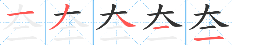 夳的筆順?lè)植窖菔?>
					
                    <hr />
                    <h2>夳的基本信息</h2>
                    <div   id=