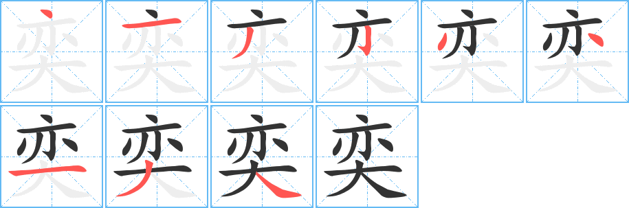 奕的筆順?lè)植窖菔?>
					
                    <hr />
                    <h2>奕的基本信息</h2>
                    <div   id=