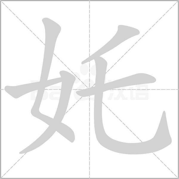 奼的筆順動(dòng)畫(huà)演示