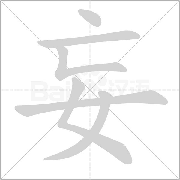 妄的筆順動(dòng)畫(huà)演示