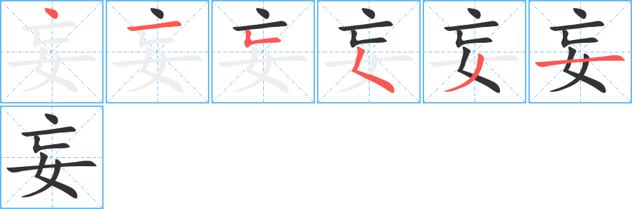 妄的筆順?lè)植窖菔?>
					
                    <hr />
                    <h2>妄的基本信息</h2>
                    <div   id=