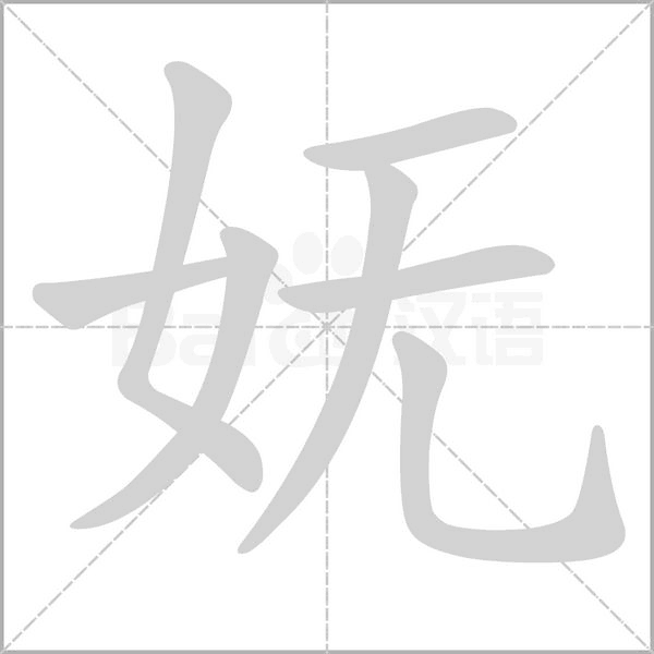 嫵的筆順動(dòng)畫演示