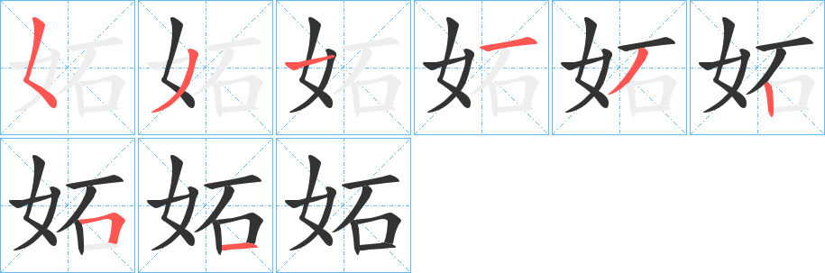 妬的筆順?lè)植窖菔?>
					
                    <hr />
                    <h2>妬的基本信息</h2>
                    <div   id=